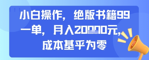 小白操作，绝版书籍99一单，月入2w，成本基乎为零-辰风资源站