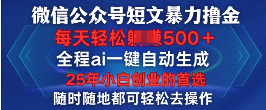 微信公众号短文撸金，全程ai一键自动生成，每天轻松变现5张，小白创业的首选-慕云辰风博客