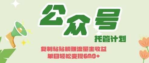 开启躺Z模式，Deepseek+公众号流量主，日入3张【揭秘】-辰风资源站