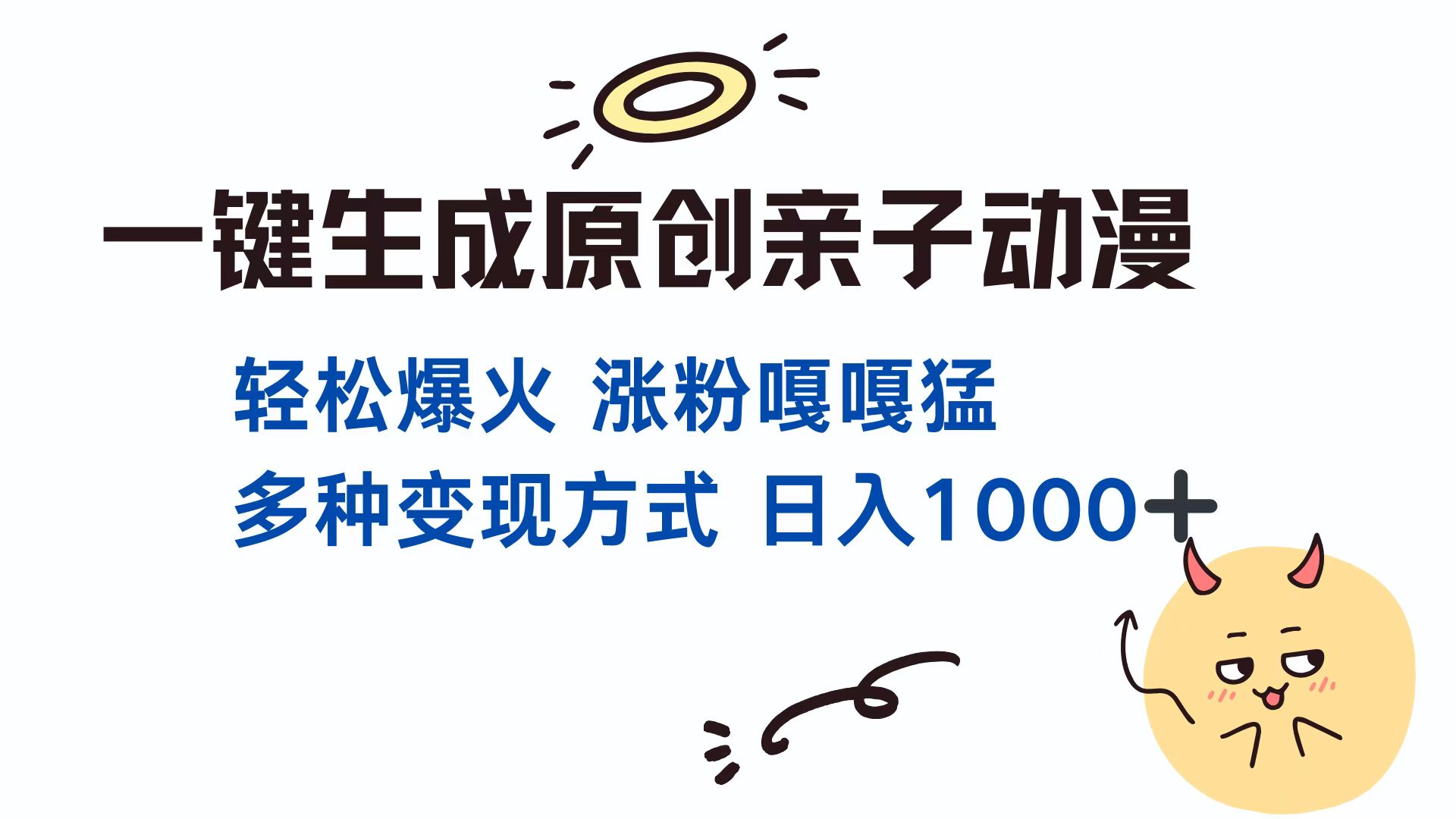 （13621期）一键生成原创亲子对话动漫 单视频破千万播放 多种变现方式 日入1000+-慕云辰风博客