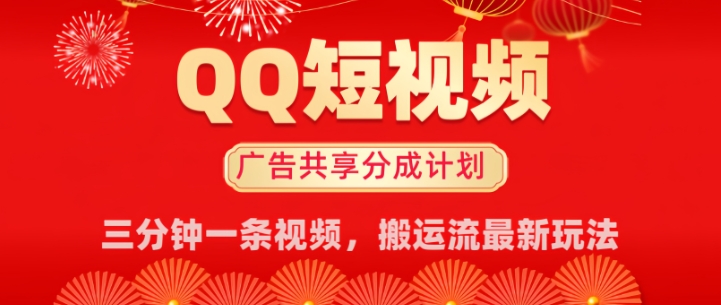 QQ短视频分成共享计划最新搬运流玩法，轻松实现月入8k，适合新手小白操作-慕云辰风博客