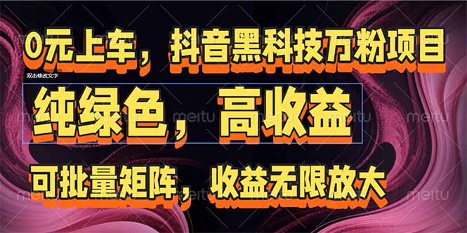 （15052期）抖音黑科技万粉项目：可批量矩阵，收益无限放大-辰风资源站