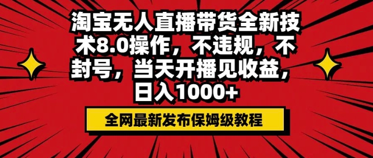 淘宝无人直播带货全新技术8.0操作，不违规，不封号，当天开播见收益，日入多张-慕云辰风博客