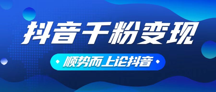 （14011期）抖音养号变现，小白轻松上手，素材我们提供，你只需一键式发送即可-慕云辰风博客