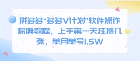 拼多多“多多V计划”软件操作保姆教程，上手第一天狂撸几张，单月单号1.5W-慕云辰风博客