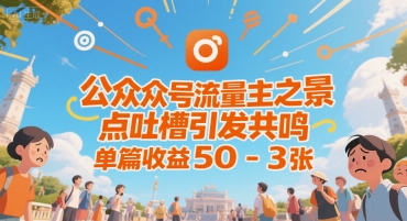 公众号流量主之景点吐槽引发共鸣，推流巨大，单篇收益50-3张-辰风资源站
