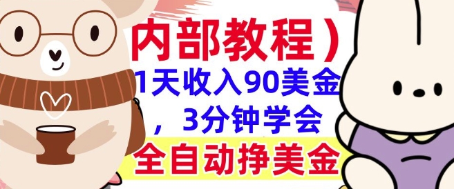 全自动挣美金项目，1天收入90美刀，3分钟学会，真正被动收入(揭秘)-慕云辰风博客