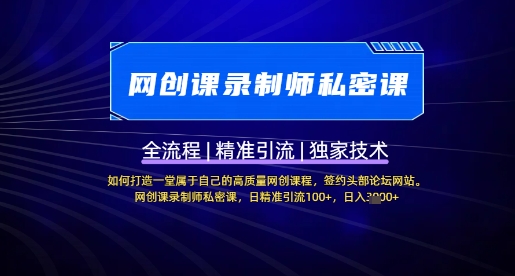 【网创课录制师私密课】如何打造一堂属于自己的高质量网创课程，网创课录制师私密课，日精准引流100+-辰风资源站
