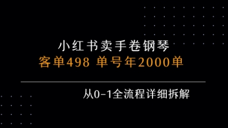 小红书私域卖手卷钢琴，客单498，单号年销2000单，从0-1全流程详细拆解-辰风资源站