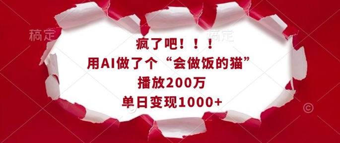 疯了吧！用AI做了个“会做饭的猫”，播放200万，单日变现1k-慕云辰风博客