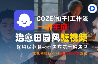 COZE(扣子)工作流一键在所治愈田园风短视频，保姆级教程，零基础快速入门-辰风资源站
