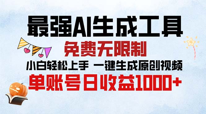 （13334期）最强AI生成工具 免费无限制 小白轻松上手一键生成原创视频 单账号日收…-慕云辰风博客