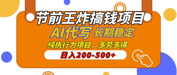 【揭秘】节前王炸搞钱项目，AI代写，纯执行力的项目，日入2张，灵活接单，多劳多得，稳定长期持久项目-慕云辰风博客