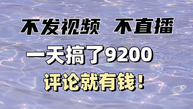 （14018期）不发作品不直播，评论就有钱，一条最高10块，一天搞了9200-慕云辰风博客