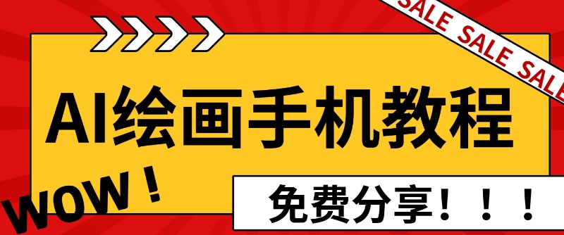 AI绘画手机版使用教程，闭眼入画，让你轻松入门!-慕云辰风博客