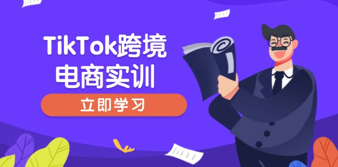 （14289期）TikTok跨境电商实训，开店准备与选品策略，助力新手快速上手, 精准运营-慕云辰风博客