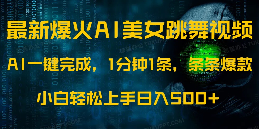 （14414期）最新爆火AI发光美女跳舞视频，1分钟1条，条条爆款，小白轻松无脑日入500+-慕云辰风博客