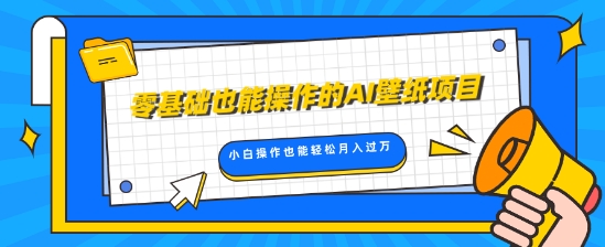 零基础也能操作的AI壁纸项目，轻松复制爆款，0基础小白操作也能轻松月入过W-慕云辰风博客