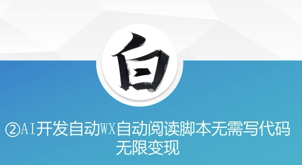 “美添赚”AI开发自动WX自动阅读脚本无需写代码无限变现【揭秘】-辰风资源站