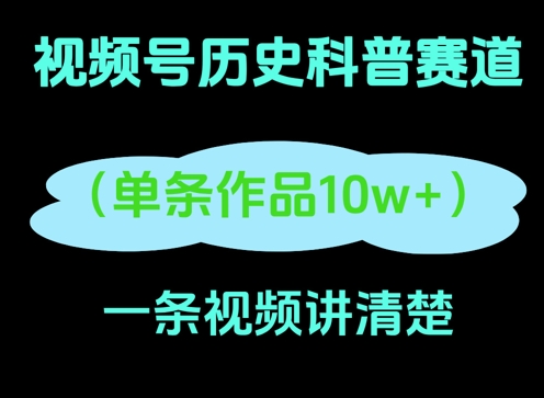 视频号历史科普赛道，一条作品10W+，AI一键生成-辰风资源站