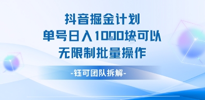 抖音掘金计划单号日入1k可以无限制批量操作-辰风资源站