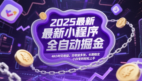 2025最新小程序全自动掘金，48小时见收益，日收益多张，长期稳定，小白宝妈轻松上手【揭秘】-辰风资源站