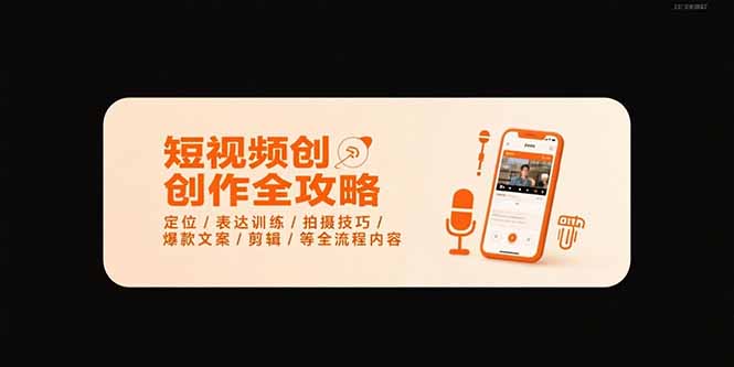 （15495期）短视频创作全攻略-7月，定位/表达训练/拍摄技巧/爆款文案/剪辑/等全流程-辰风资源站