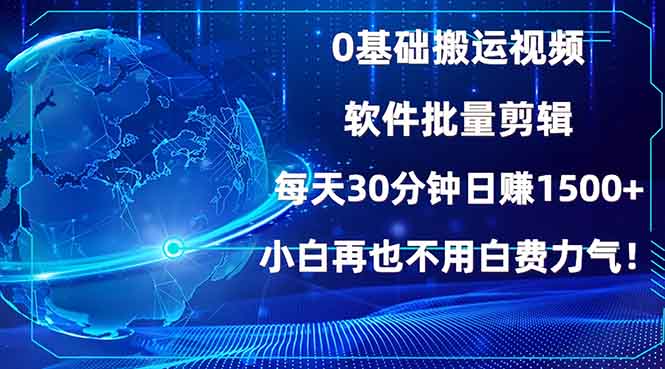 （13936期）0基础搬运视频，批量剪辑，每天30分钟日赚1500+，小白再也不用白费…-慕云辰风博客