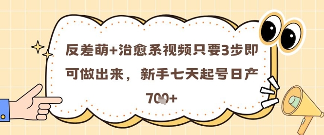 反差萌+治愈系视频只要3步即可做出来，新手七天起号日产7张-辰风资源站