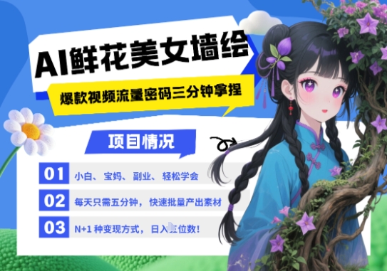 AI+墙绘+美女+鲜花，2025最火流量密码，小白三分钟学会，N种变现渠道，月入五位数-辰风资源站
