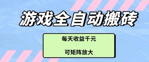 游戏全自动打金搬砖项目，每天收益多张，可矩阵放大【揭秘】-辰风资源站