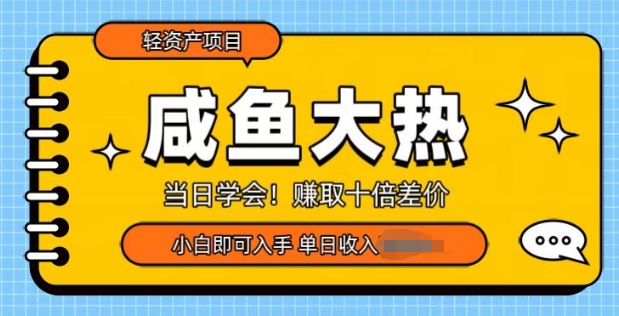 咸鱼大热轻资产类项目，当日学会，赚取十倍差价，小白即可入手-慕云辰风博客