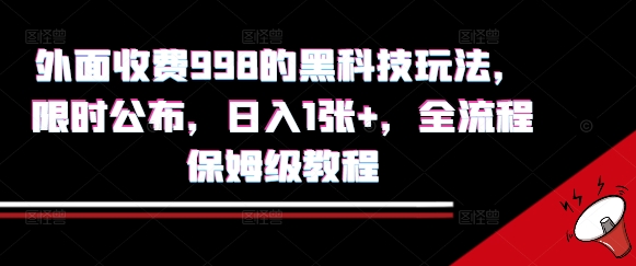 外面收费998的黑科技撸金玩法，限时公布，日入1张+，全流程保姆级教程【揭秘】-辰风资源站