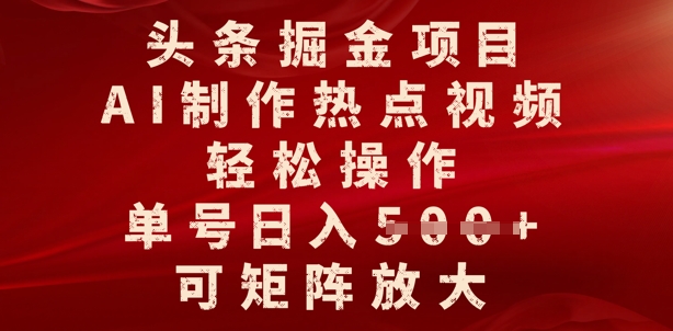 头条掘金项目，AI制作热点视频，轻松操作，单号日入多张，可矩阵放大-慕云辰风博客