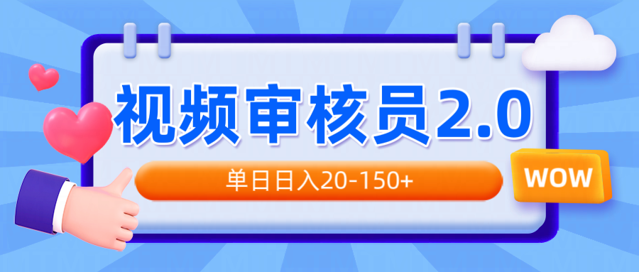 （14090期）视频审核员2.0，可批量可矩阵，单日日入20-150+-慕云辰风博客