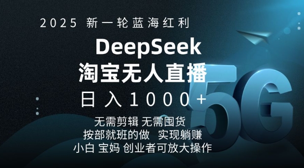 2025新一轮蓝海红利淘宝deepseek独家推出淘宝无人直播5.0躺Z项目，日入多张-辰风资源站