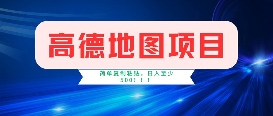 （14387期）高德地图项目，一单两分钟4元，一小时120元，操作简单日入500+-慕云辰风博客