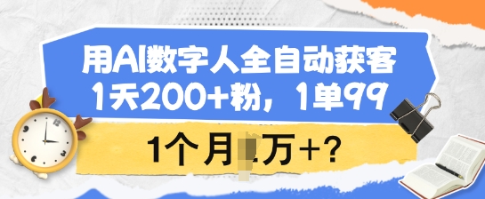 用AI数字人全自动获客，1天200+粉，1单99，1个月1个W+?-慕云辰风博客