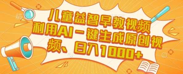 儿童益智早教视频，这个赛道挣翻了，利用AI一键生成原创视频，日入1k+【揭秘】-辰风资源站