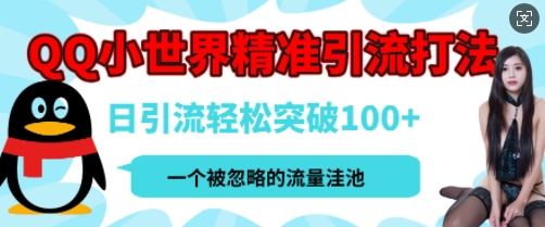 QQ私域引流平台，流量年轻且巨大，实操单日引流100+创业粉，月精准变现1W+-慕云辰风博客