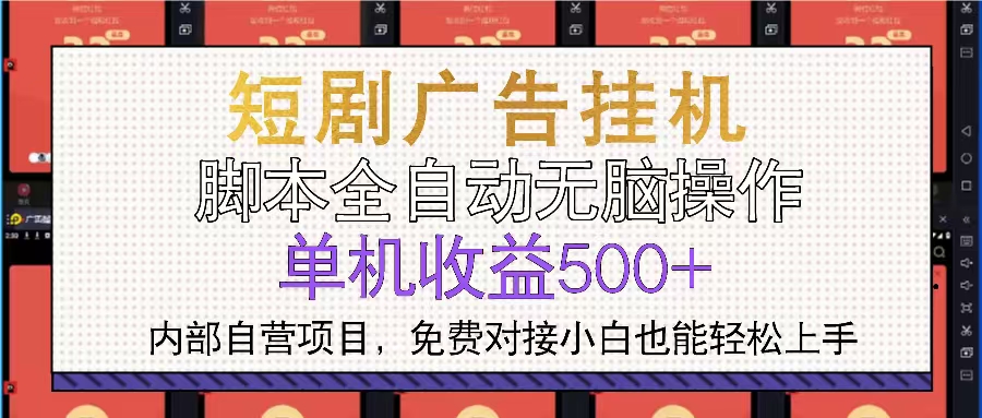 （13540期）短剧广告全自动挂机 单机单日500+小白轻松上手-慕云辰风博客