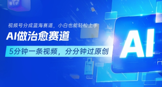 用AI做治愈赛道，结合视频号分成计划，小白也能轻松上手-辰风资源站