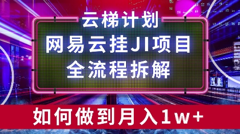 【项目拆解】网易云挂JI项目，全流程拆解，如何挂机月入1w-慕云辰风博客