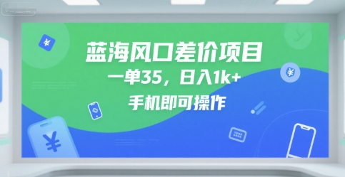 蓝海风口差价项目，一单35，日入1k+，手机即可操作【揭秘】-辰风资源站
