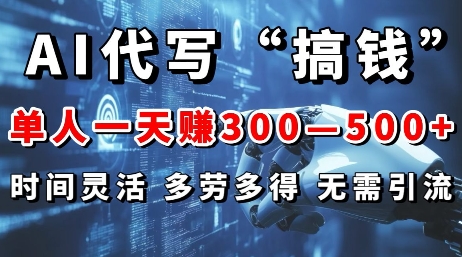 AI代写“搞钱”每天2-3小时，无需引流，轻松日入多张-慕云辰风博客