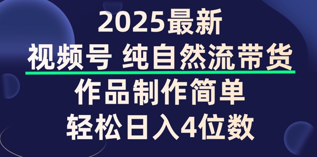 视频号纯自然流带货，作品制作简单，轻松日入4位数，保姆级教程-慕云辰风博客