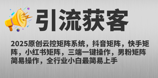 （14906期）2025原创云控矩阵系统，抖音矩阵，快手矩阵，小红书矩阵，三端一键操…-辰风资源站