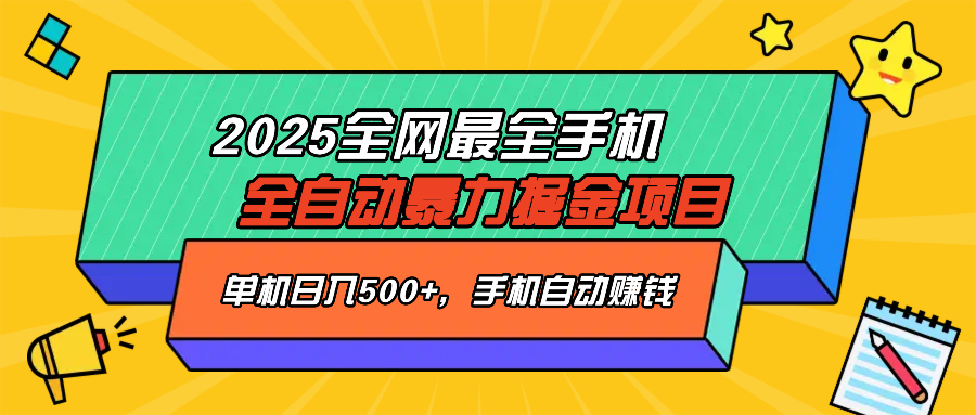 （14464期）2025最新全网最全手机全自动掘金项目，单机500+，让手机自动赚钱-慕云辰风博客