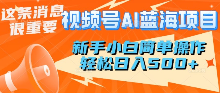 视频号AI蓝海项目，新手小白简单操作，轻松日入多张-慕云辰风博客