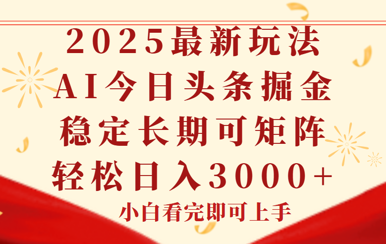 （14994期）今日头条2025年最新玩法，思路简单，复制粘贴，稳定长期，轻松实现矩…-辰风资源站